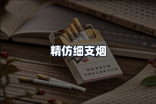 精仿细支烟