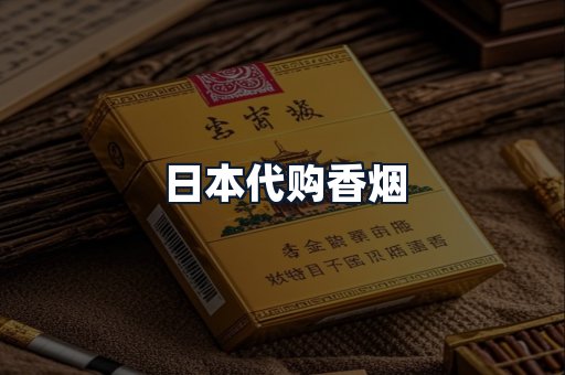 日本代购香烟