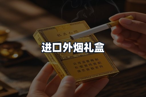进口外烟礼盒
