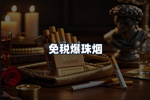 免税爆珠烟